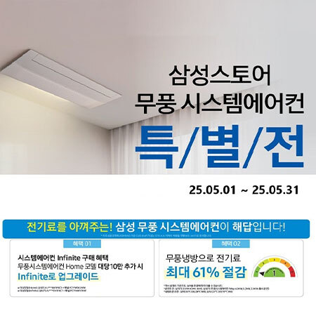 [삼성스토어] 5월 무풍 시스템 에어컨 설치 혜택