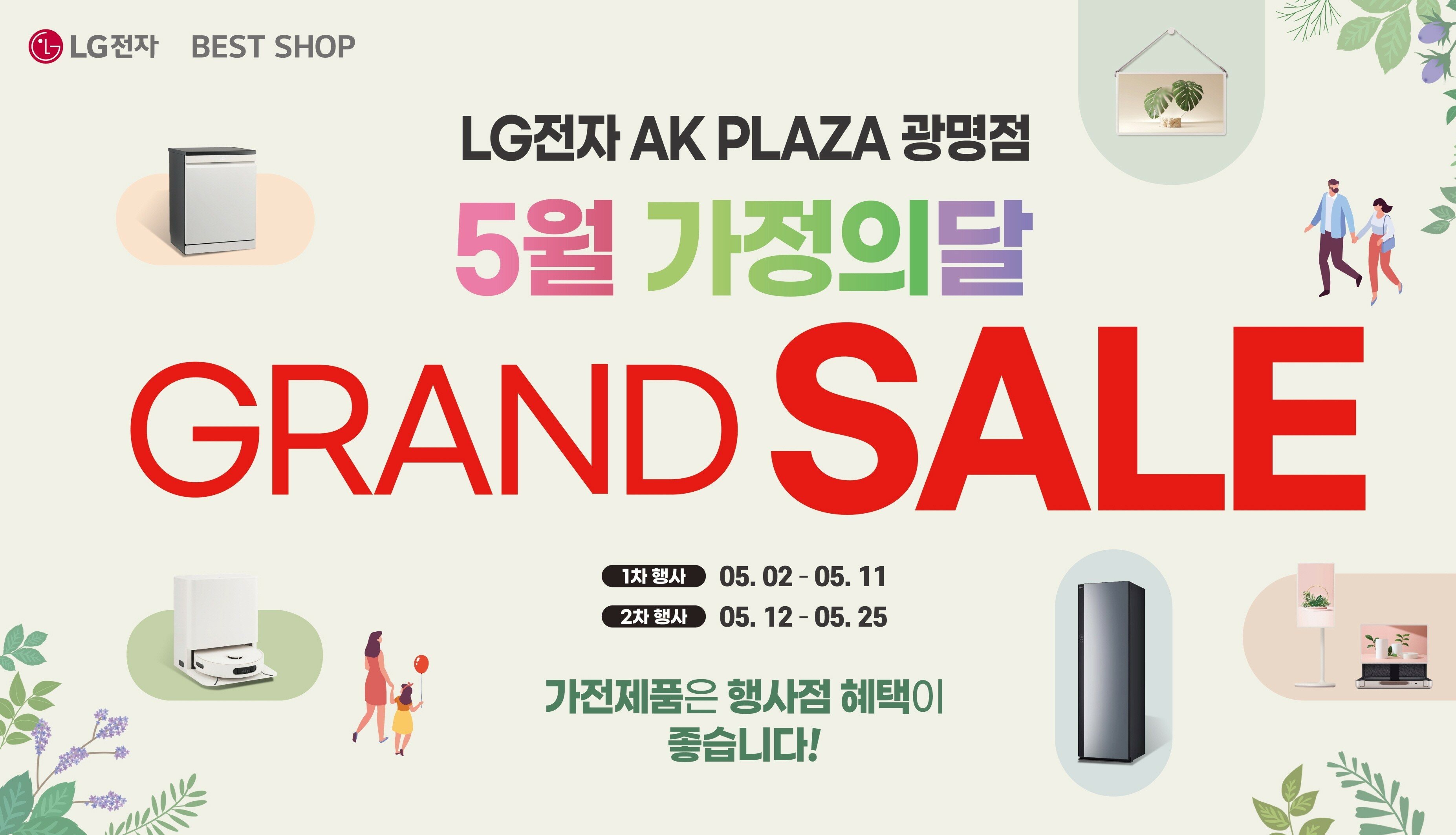 [LG전자] 5월 가정의달 맞이 GRAND SALE