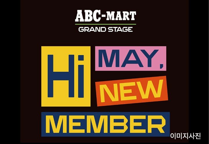 [ABC마트 GRAND STAGE] 'HI MAY, HI NEW MEMBER'