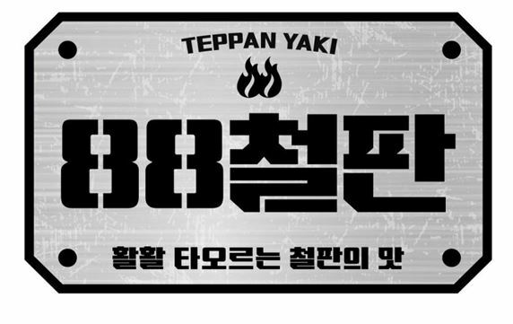 [88철판] NEW OPEN
