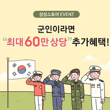[삼성스토어] 5월 군인·군공무원 특별행사