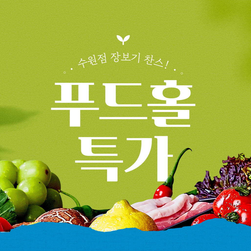 [푸드홀] 채소/과일/가공 특가