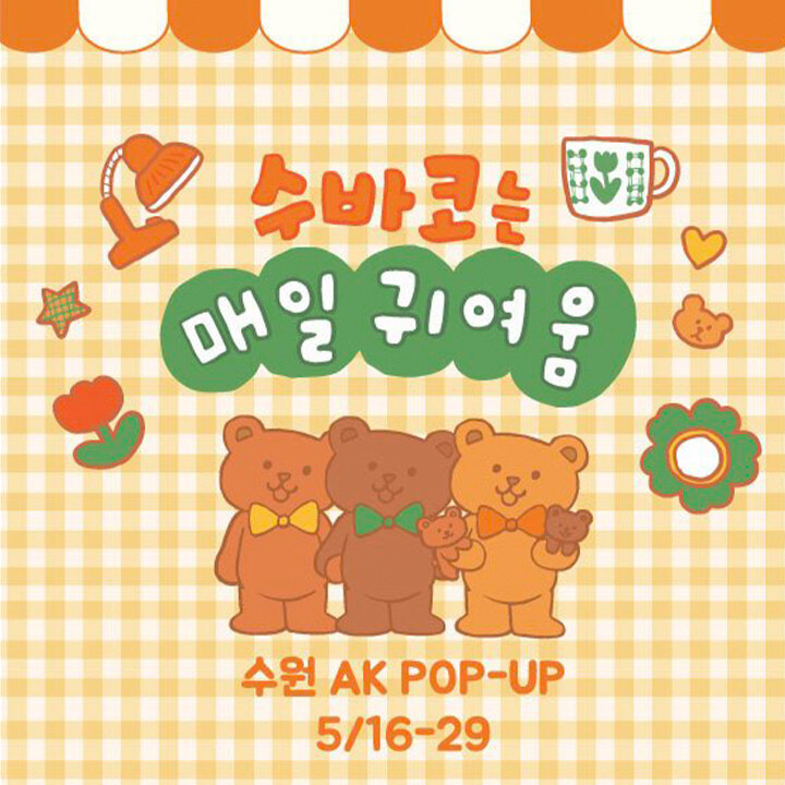 [수바코] 인기 소풉샵 POP-UP