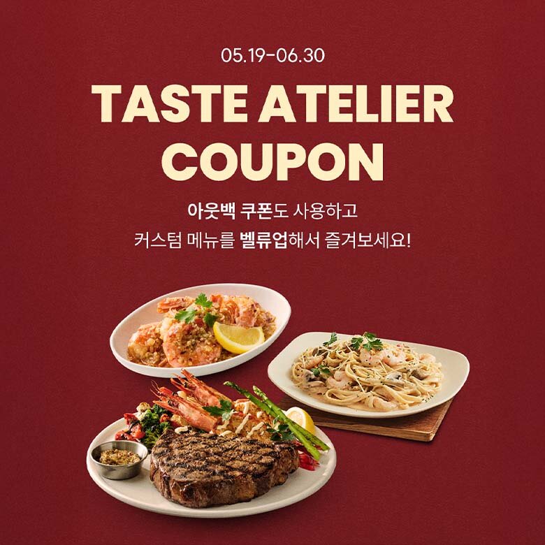 [아웃백스테이크하우스] 테이스트 아뜰리에 쿠폰