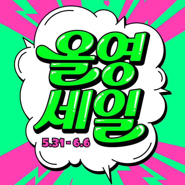 [올리브영] 6월 올영세일