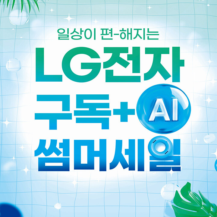 [LG전자] 구독 + AI 썸머 세일