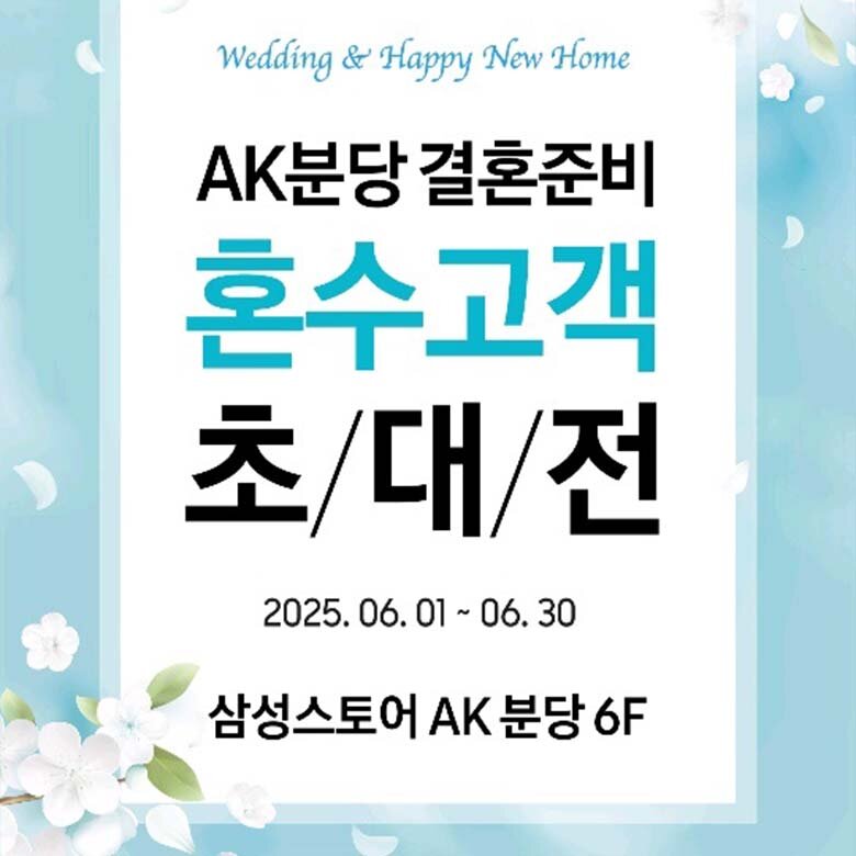 [삼성스토어] Wedding & New Home