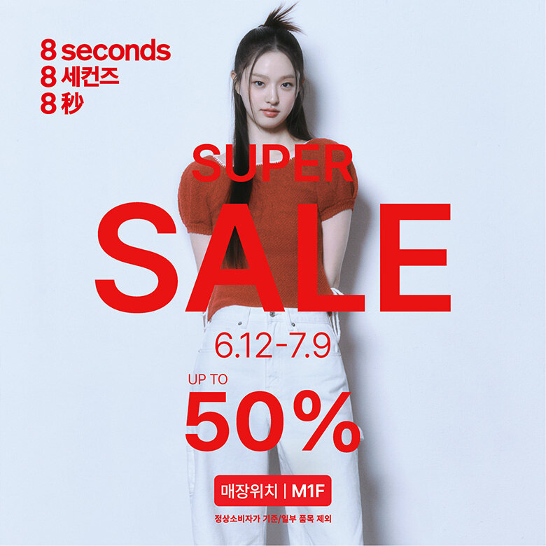 [에잇세컨즈] SUPER SALE