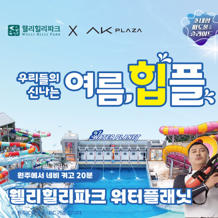 AK플라자 X 웰리힐리파크 워터플래닛 입장권 판매