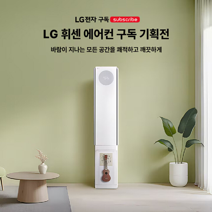 [LG 전자] 휘센 에어컨 구독 기획전