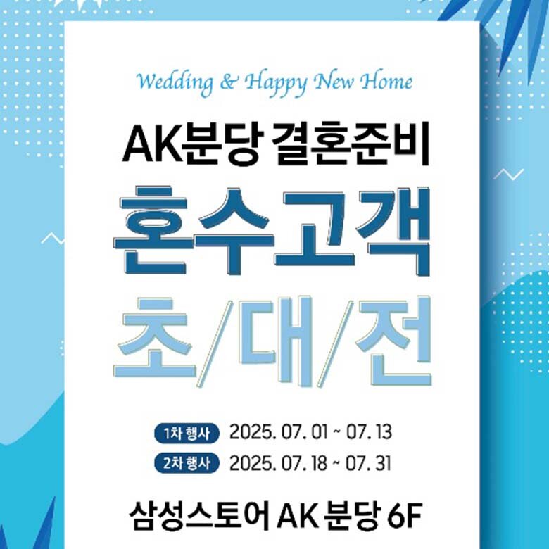 [삼성스토어] Wedding & Happy New Home