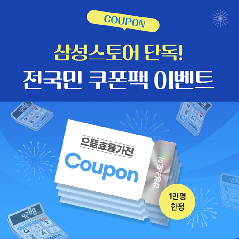 [삼성스토어] 으뜸 효율 가전 구매 혜택