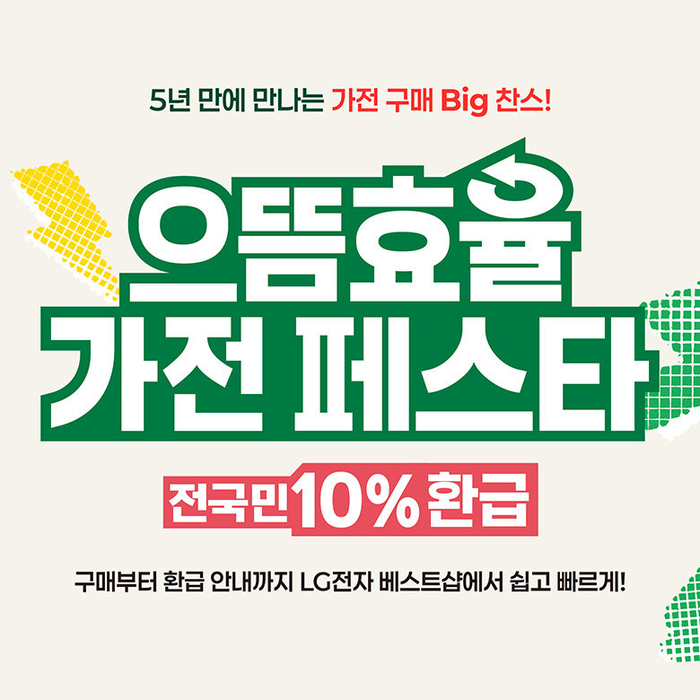 [LG 전자] 으뜸 효율 가전 페스타