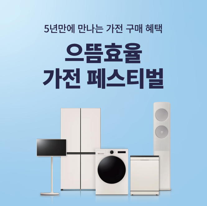 으뜸효율 가전 페스티벌