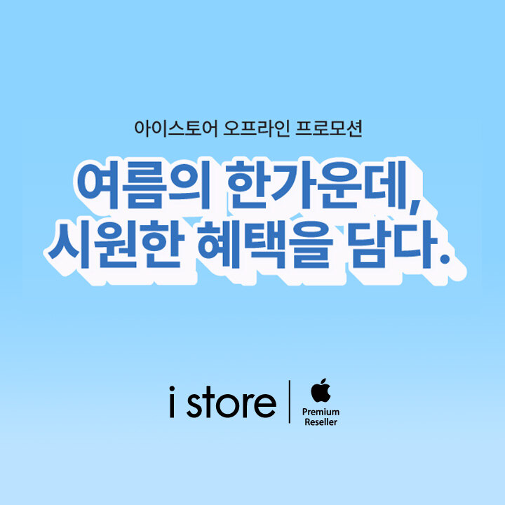 [i store] 8월 프로모션