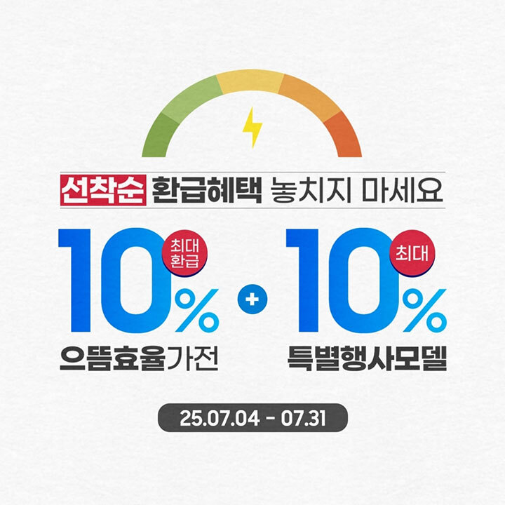 [삼성스토어]  으뜸 효율 가전  환급 혜택 