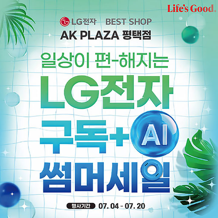 [LG 전자] 일상이 편해지는 구독 + AI 썸머세일
