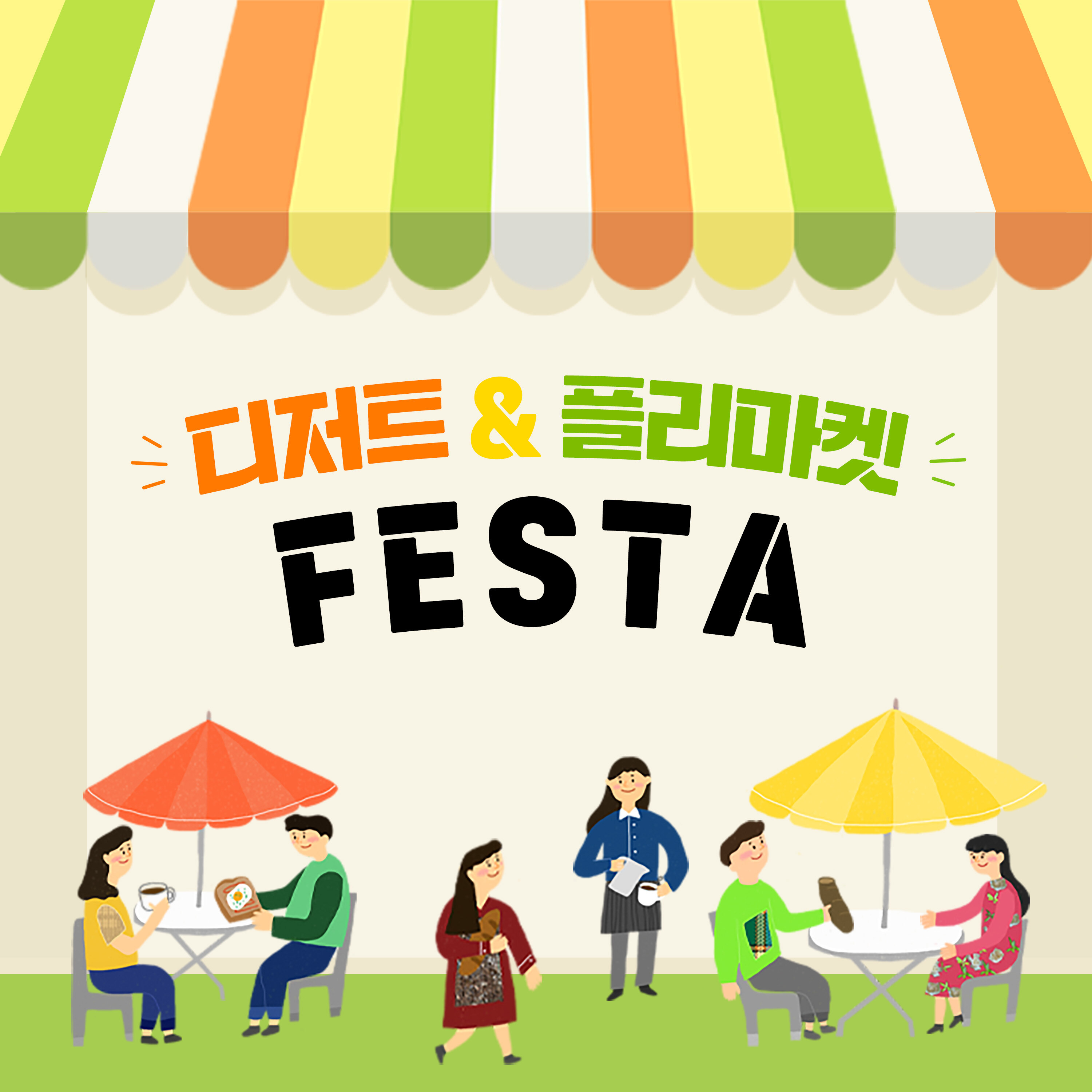 [플리마켓] 디저트 & 플리마켓 페스타