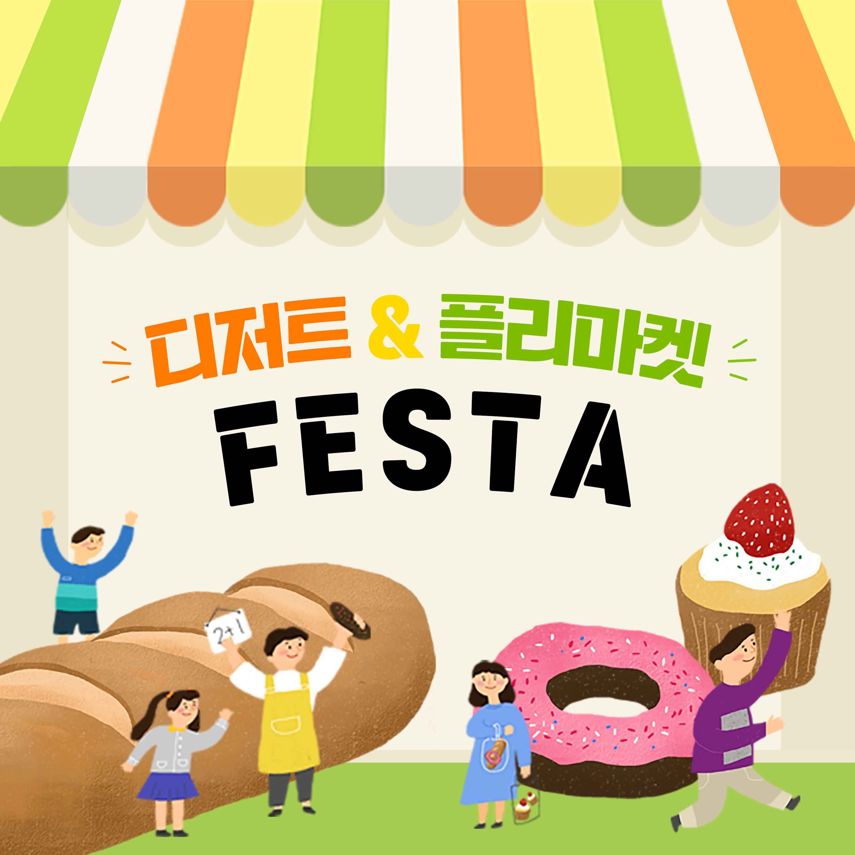[디저트/먹거리] 디저트 & 플리마켓 페스타