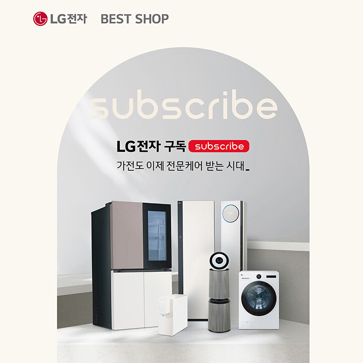 [LG 전자] 가전도 이제 전문케어 받는 시대
