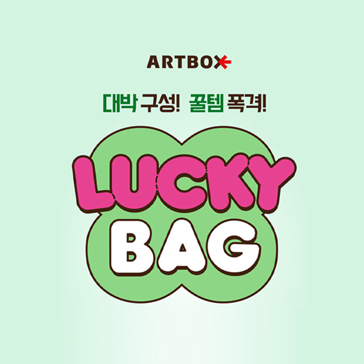 [아트박스] 럭키백 프로모션