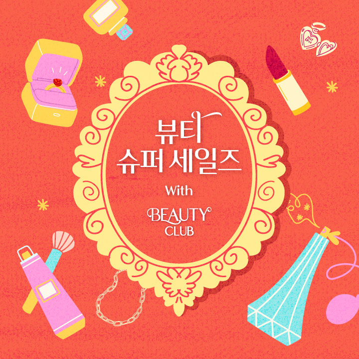 뷰티 슈퍼 세일즈 with.뷰티클럽