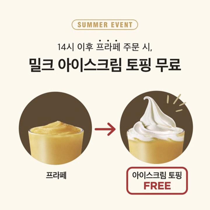 [폴바셋] 아이스크림 무료 토핑 이벤트