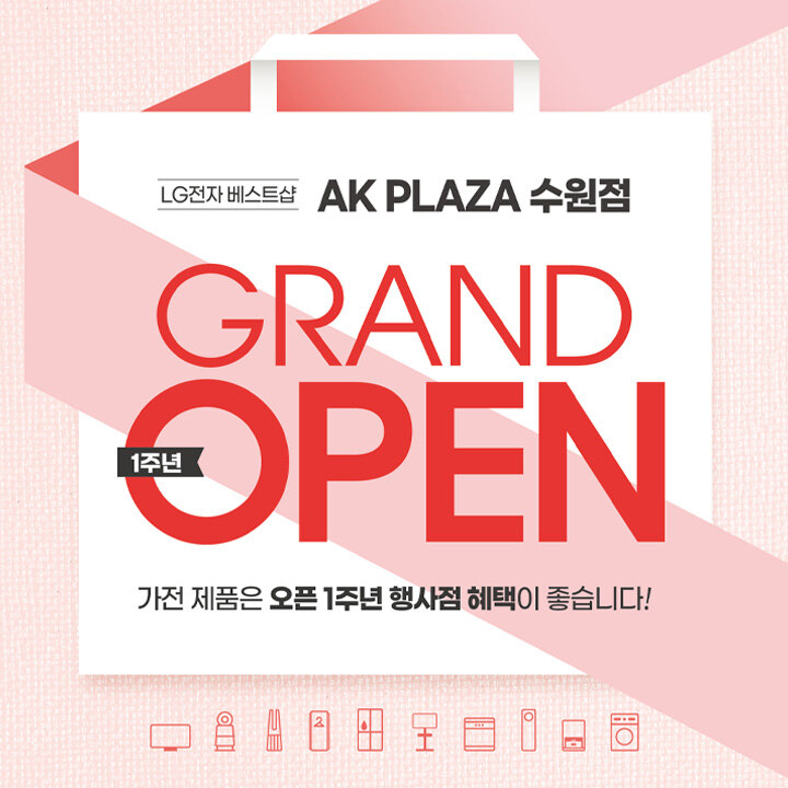 [LG 전자] 리뉴얼 1주년 GRAND OPEN