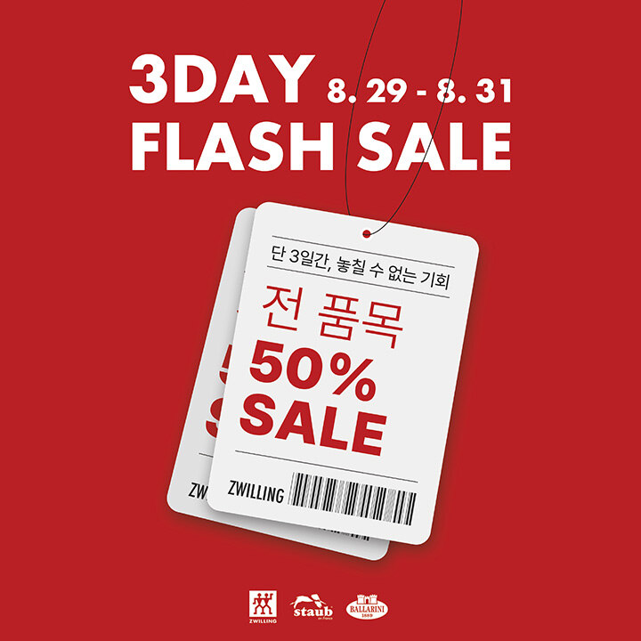 [즈윌링(헹켈)] 3일간 전품목 50% 세일