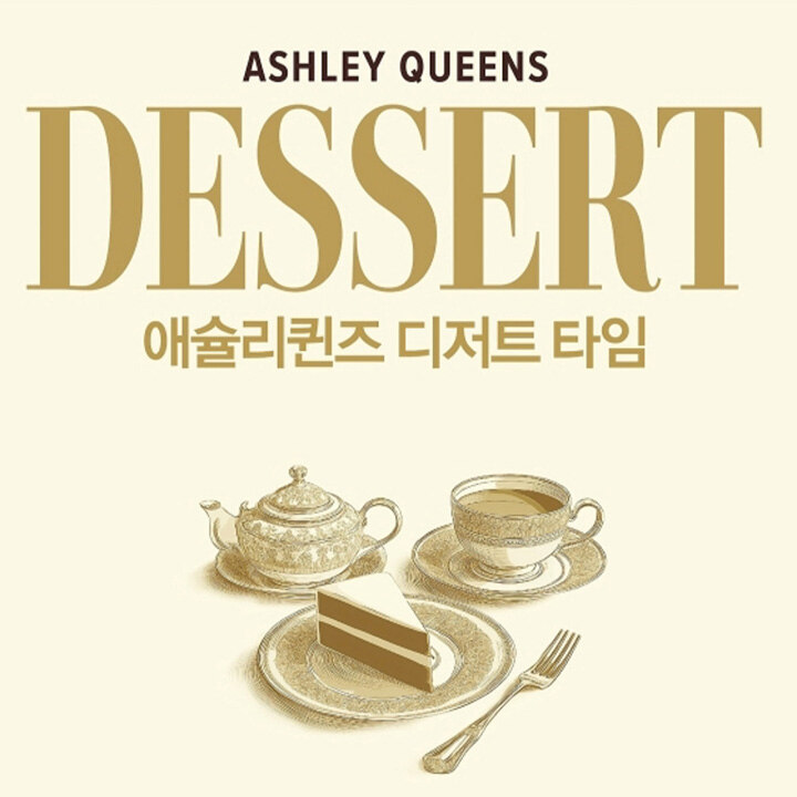 [애슐리퀸즈] 디저트타임 프로모션