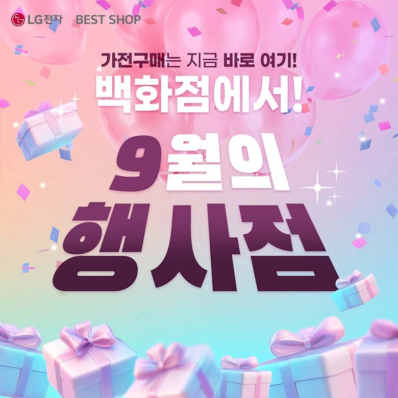[LG전자] 9월 이달의 행사점 특별한 혜택