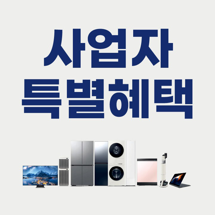 [삼성스토어]  사업자 특별혜택