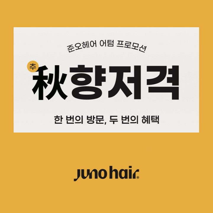 [준오헤어수원노보텔] 가을맞이 뷰티 페스타