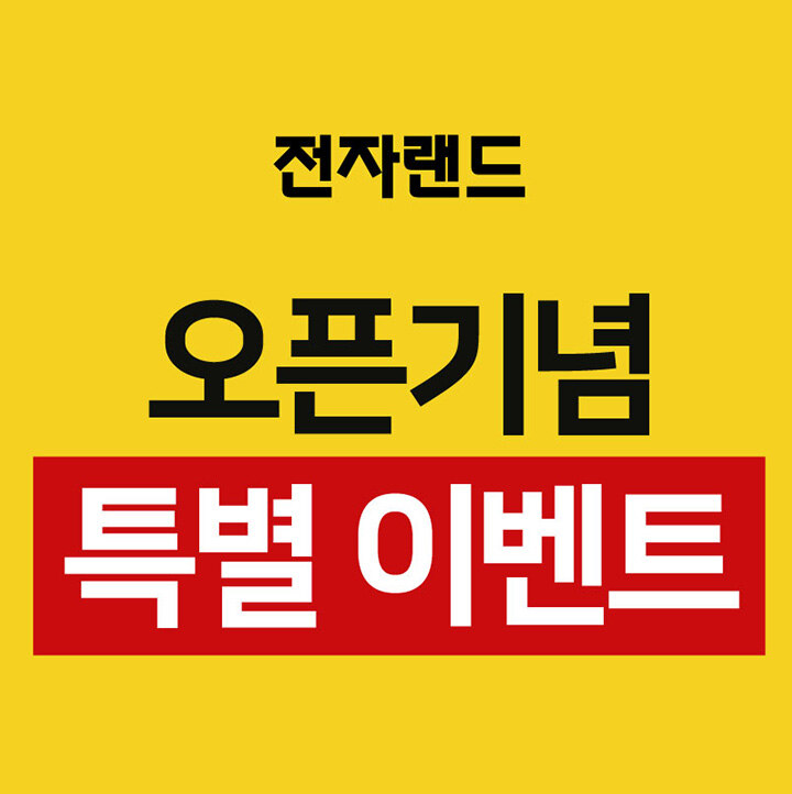 [전자랜드] 모바일/DCS 신규 오픈 프로모션