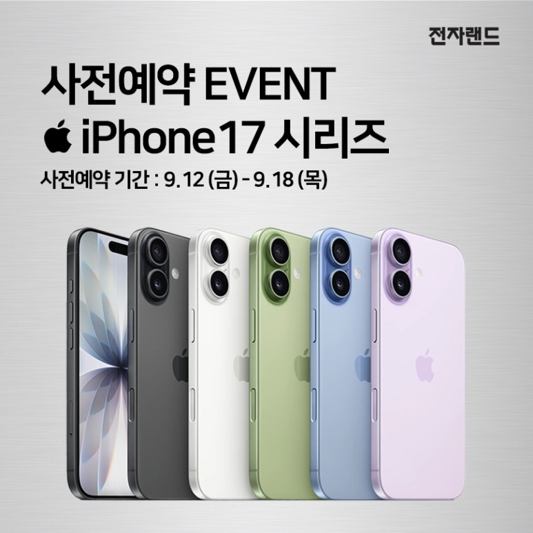 [전자랜드] 아이폰 17시리즈 통신향 사전예약