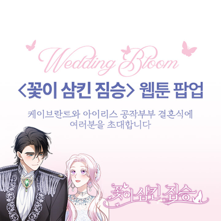 [꽃이 삼킨 짐승] 웹툰 팝업스토어