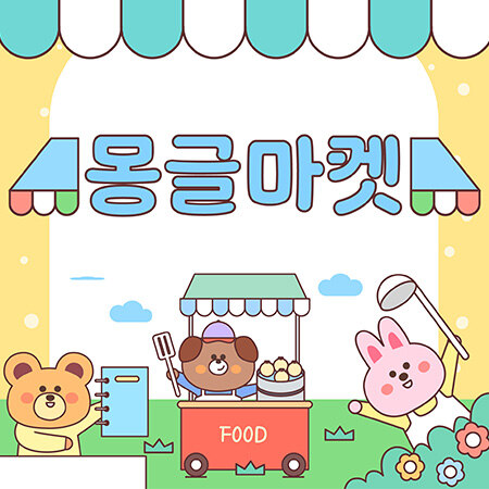 몽글마켓