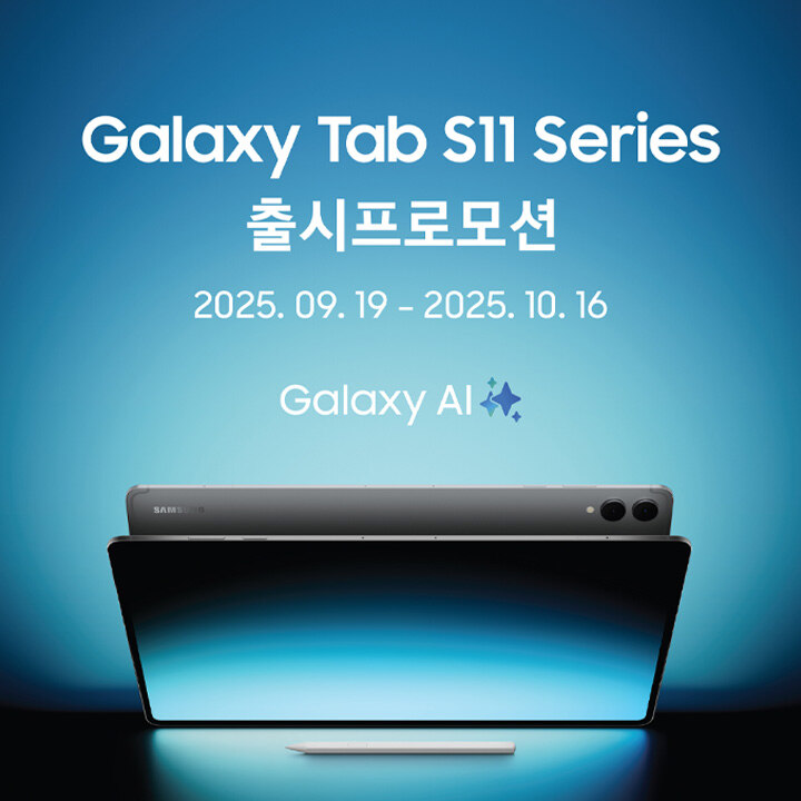 [삼성스토어] Galaxy Tab S11 Series 출시 프로모션