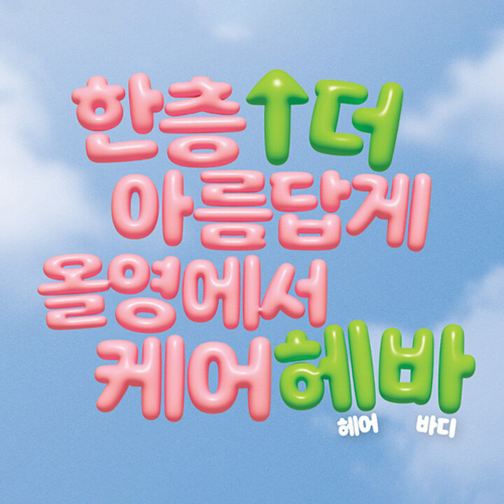 [올리브영] 헤어&바디 특가