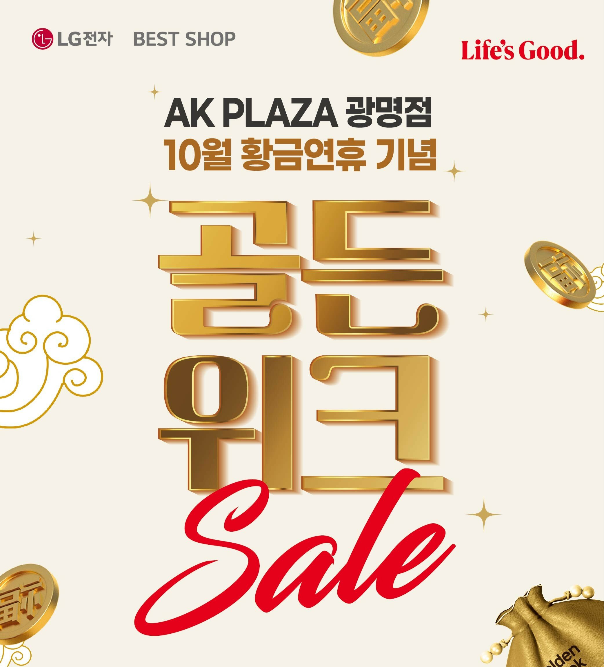 [LG전자] 10월 골든위크 SALE 특별혜택