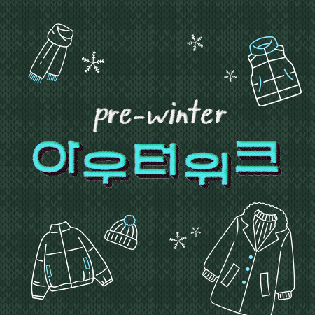  Pre-winter 아우터 위크 YOUNG / OUTDOOR