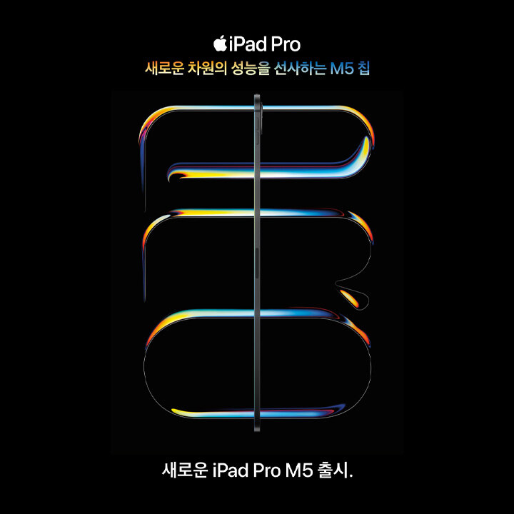 [i store] 새로운 iPad Pro M5 출시