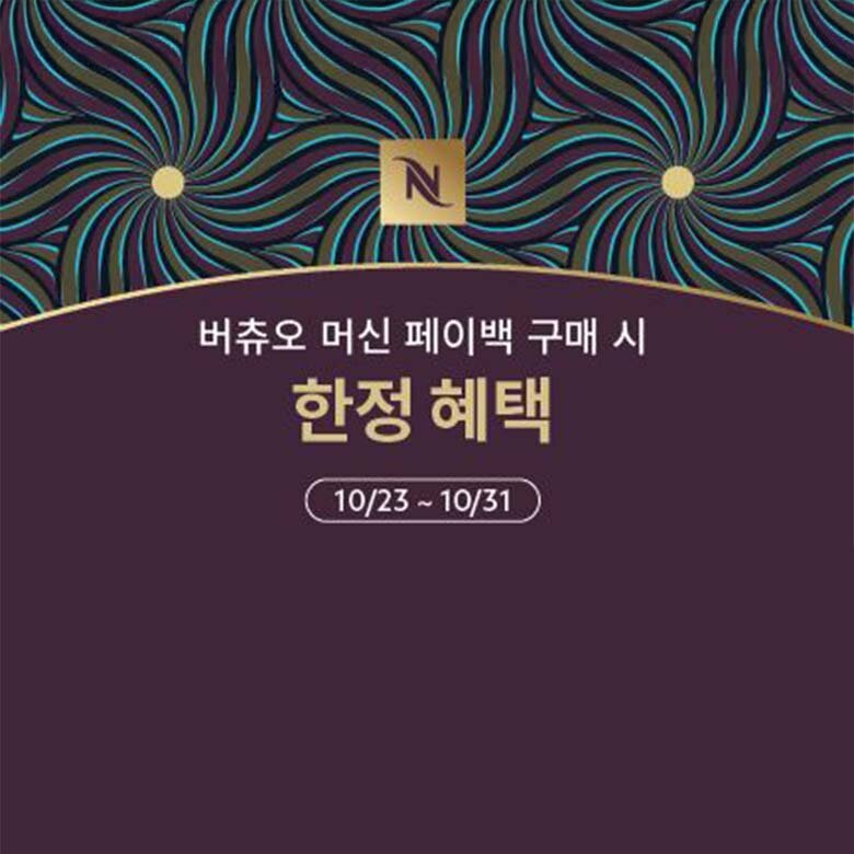 	[네스프레소 부티크] 버츄오 머신 페이백 구매 시 한정 혜택