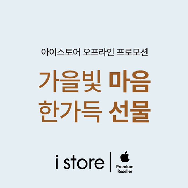 [i store] 가을 프로모션