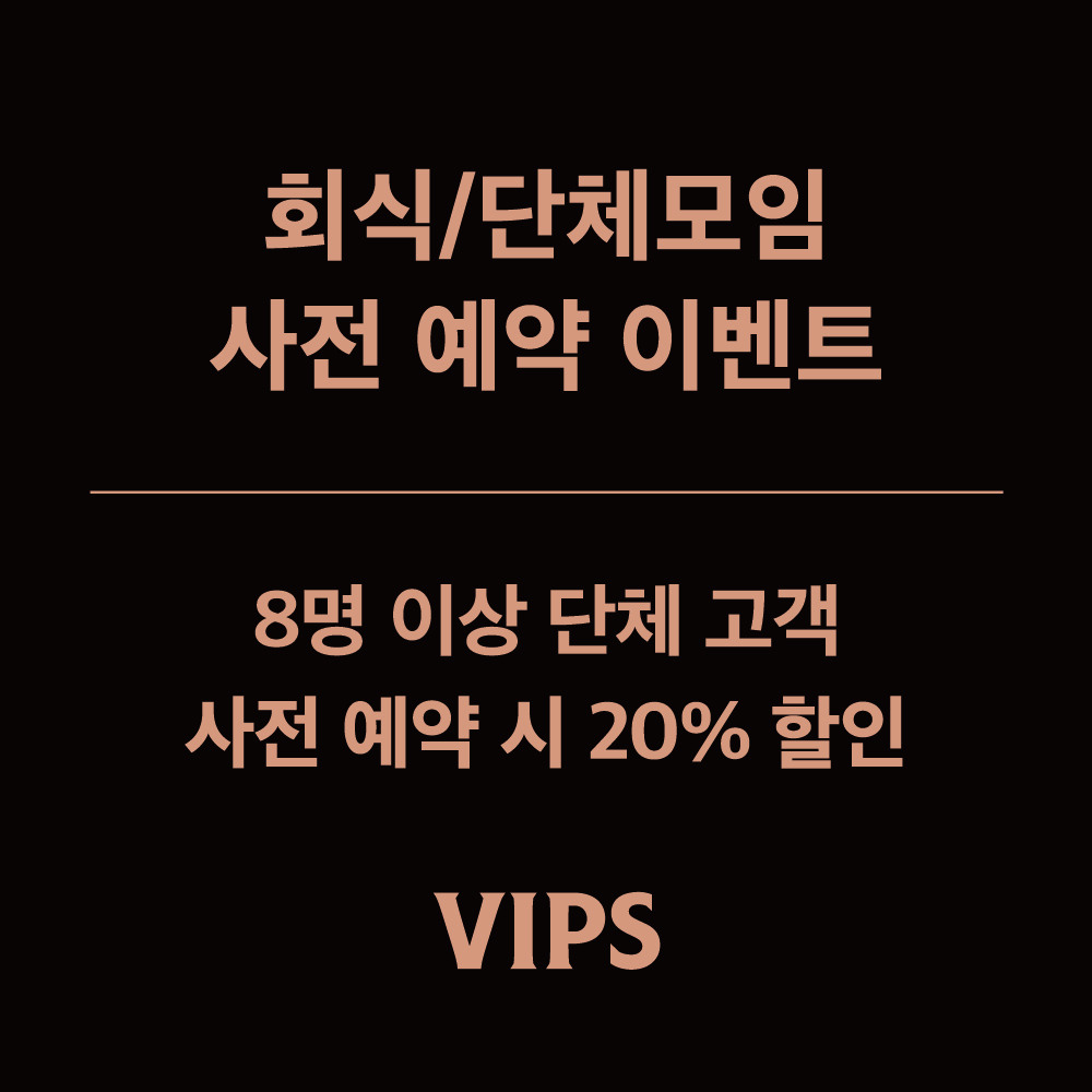 [빕스] 단체 할인 프로모션