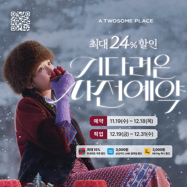 [투썸플레이스] 홀리데이 케이크 사전예약 할인