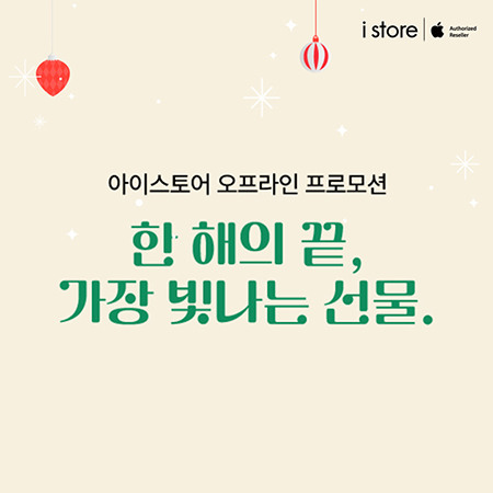 [i store] 12월 정기프로모션