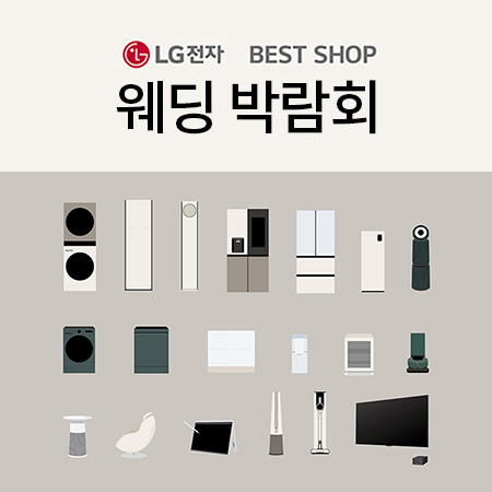 [LG전자] 12월 웨딩 박람회