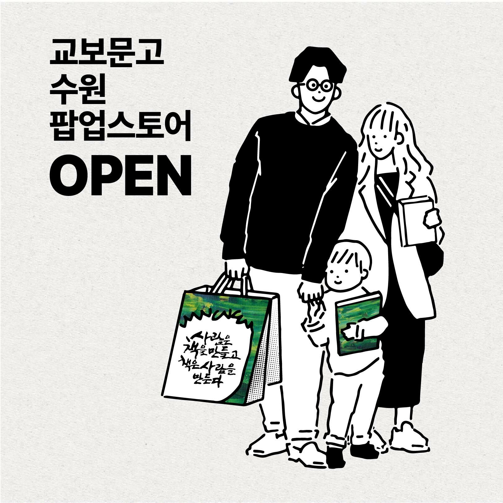 [교보문고] 팝업스토어 오픈