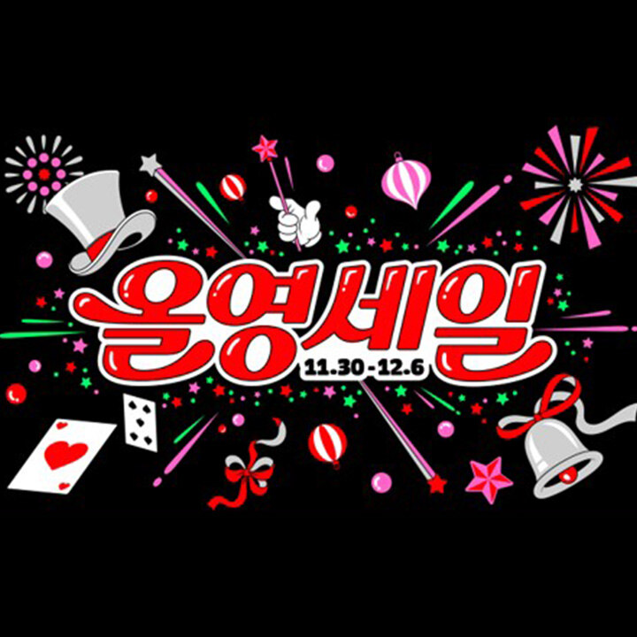 [올리브영] 올영세일